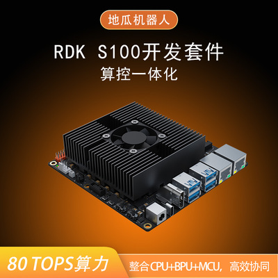 地瓜RDK S100机器人开发套件 80tops算力 AI智能开发板算控一体化