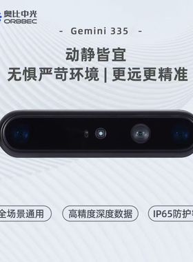 奥比中光（ORBBEC）Gemini335全场景双目结构3D工业相机开发套件