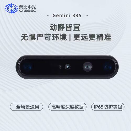 ORBBECGemini335双目相机全场景