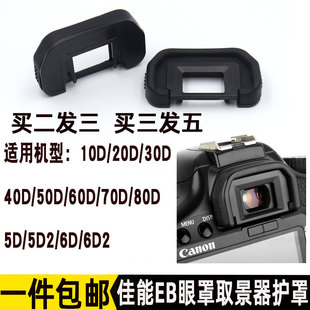 佳能EB眼罩适用于20D 30D 40D 50D 60D 70D 80D 6D 6D2 5D5D2相机