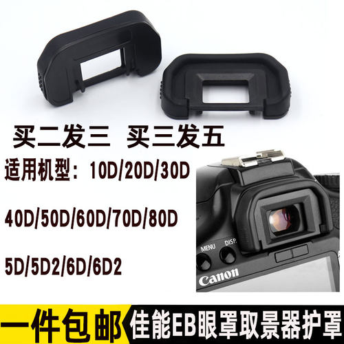佳能EB眼罩适用于20D 30D 40D 50D 60D 70D 80D 6D 6D2 5D5D2相机