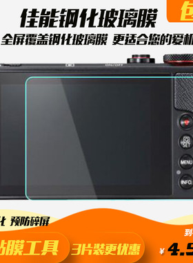 佳能钢化膜G7X MarkII G7X2 G9X II g5x g1xiii G9X m6屏幕保护膜