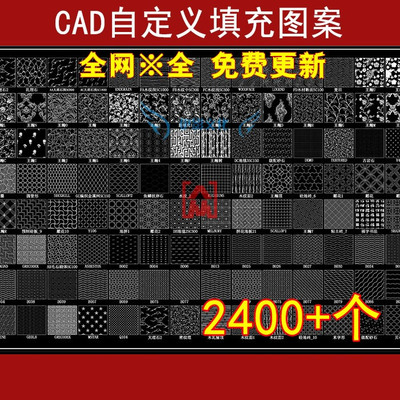 室内CAD制图施工图插件中式自定义填充图案资料设计素材图库大全