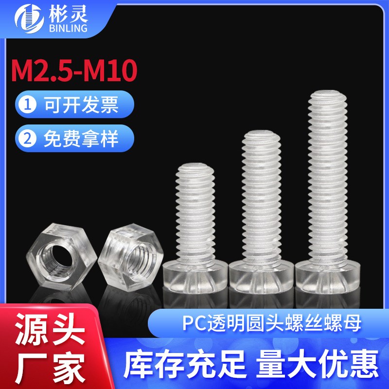 透明塑料螺丝螺母PC十字圆头螺丝钉塑胶亚力克绝缘螺母组合M3-M10