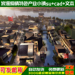 特色婚庆产业小镇建筑景观规划文化园cad图纸su模型文本效果图