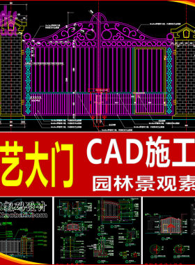 铁艺大门入口CAD施工图块图库园林景观素材大样节点详图标准图集