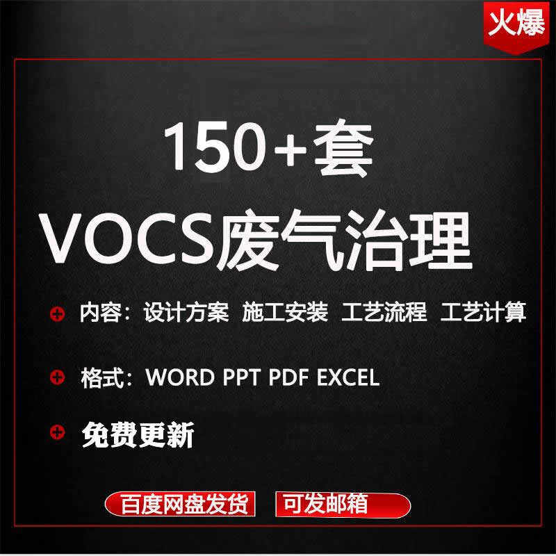 vocs废气治理方案大气污染环保工程施工工艺流程计算技术培训资料