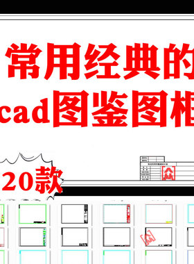经典常用CAD施工图纸图框模板范例dwg格式设计院图纸图签模板素材