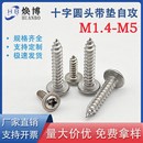 304不锈钢PWA盘头介子自攻螺丝钉十字圆头带垫片自攻螺丝M1.4