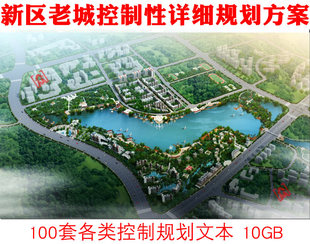 城市新区老城区控制性详细规划方案cad文本图集控规图则汇报案例
