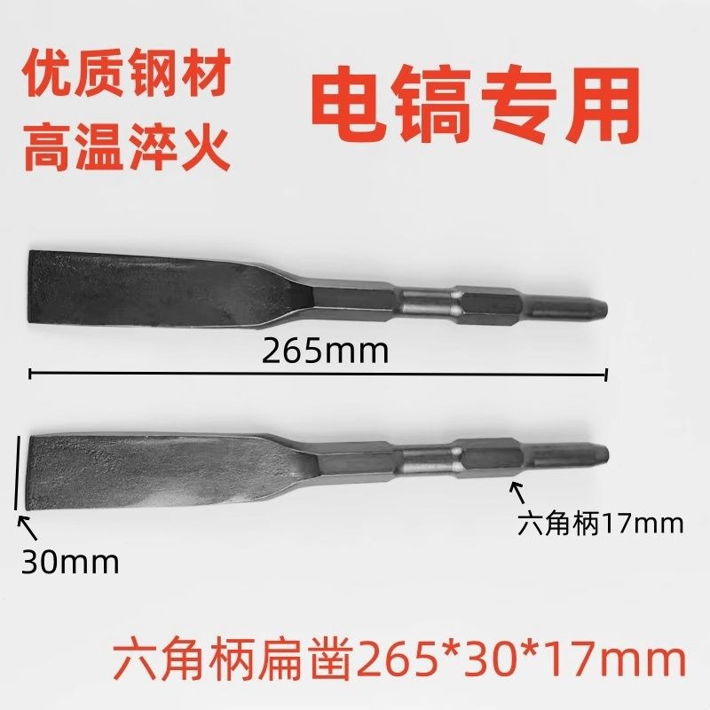 电镐六角柄尖凿扁凿子280*30mm混凝土重型凿子布线埋线管工具水泥