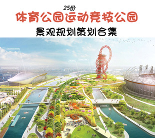 体育公园 自行车运动公园 城市景观规划方案文本设计ppt案例资料