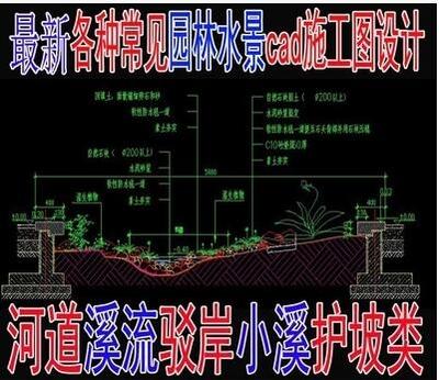 园林水景cad施工图处理构造设计河道溪流驳岸小溪护坡类资料素材