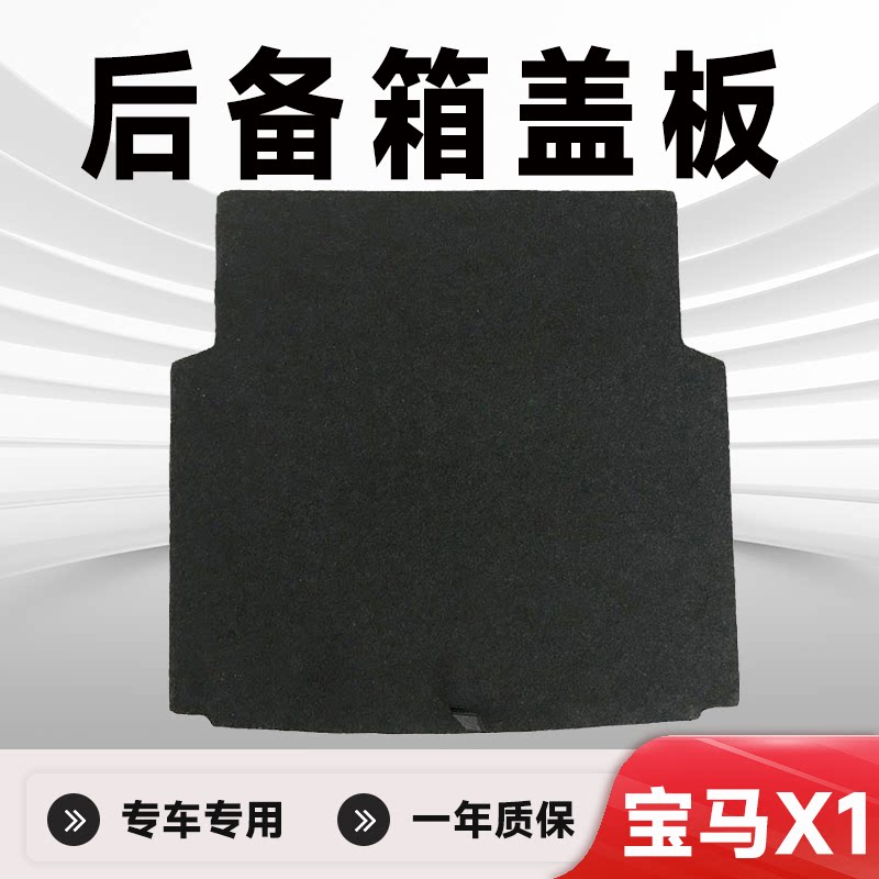 宝马X1后备箱盖板备胎盖板