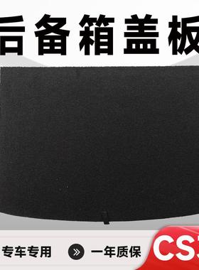 适用长安CS335后备箱盖板备胎盖板后备箱承重板后备箱硬板硬垫板