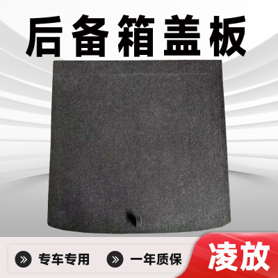凌放威飒后备箱盖板承重板