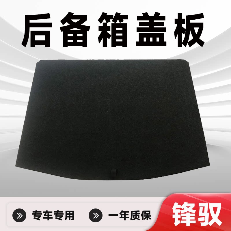 专车专用锋驭后备箱盖板