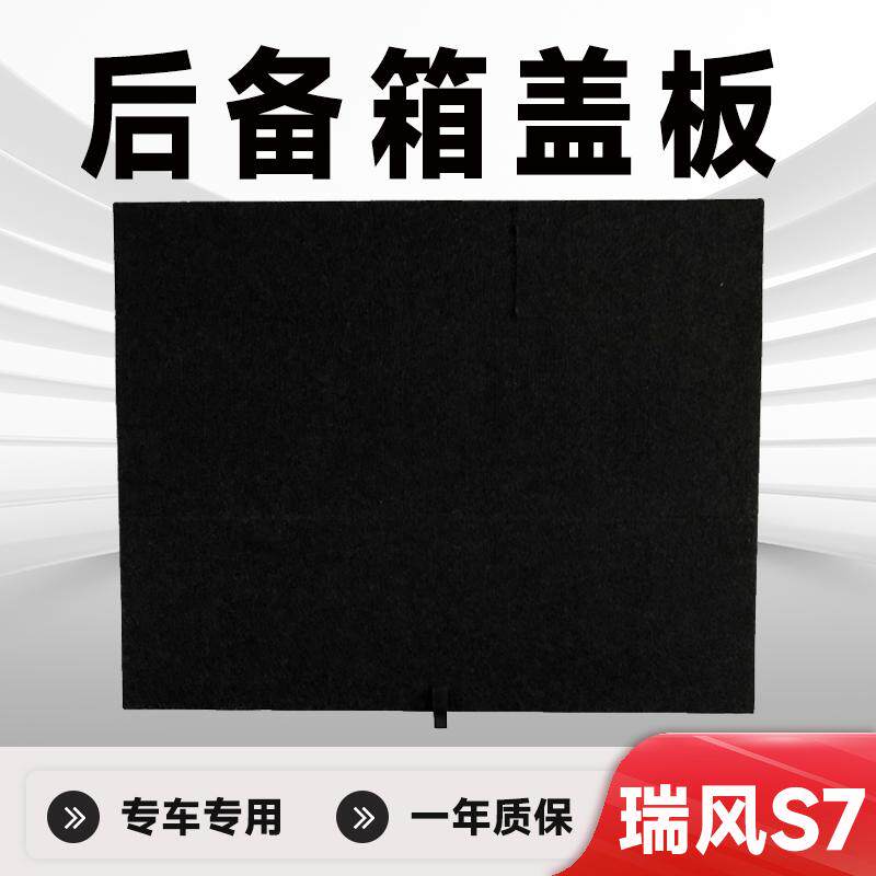 适用瑞风S7后备箱盖板备胎盖板后备箱承重板后备箱硬板后备箱垫板