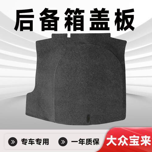 宝来后备箱盖板备胎盖板