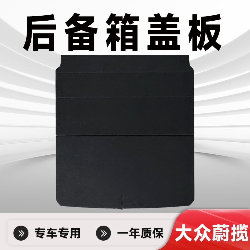 专车专用后备箱盖板蔚揽