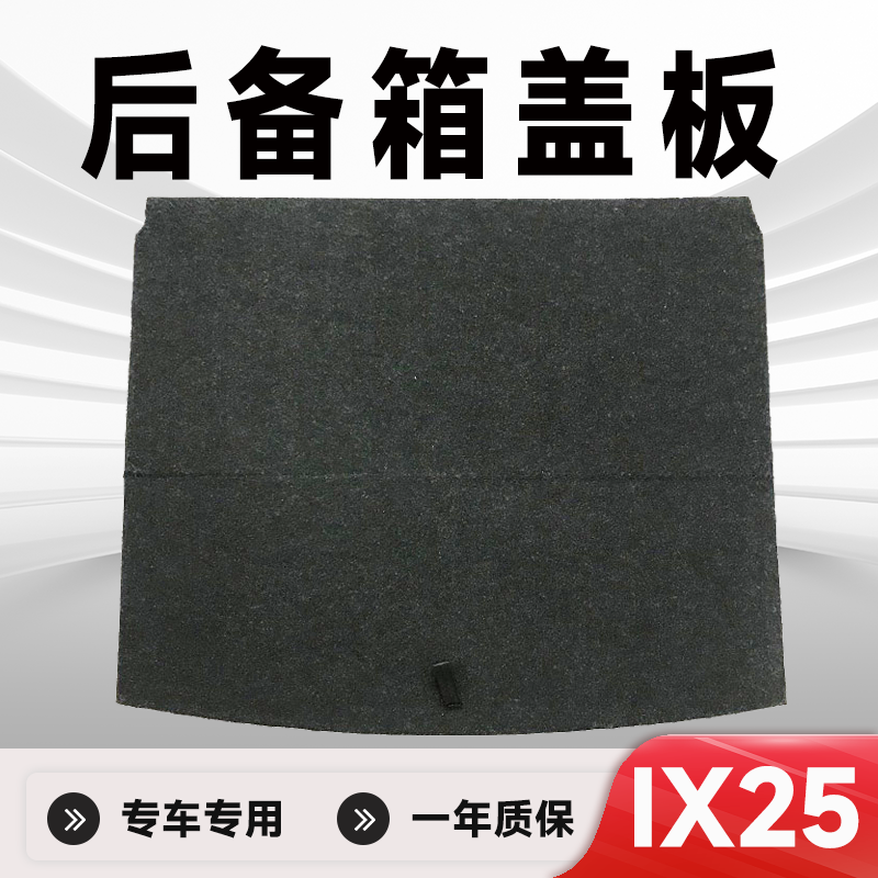 后备箱盖板IX25专车专用