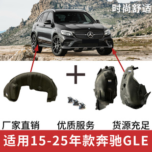 适配奔驰GLE320/450/350叶子板内衬C292左右前后轮内衬挡泥板轮罩