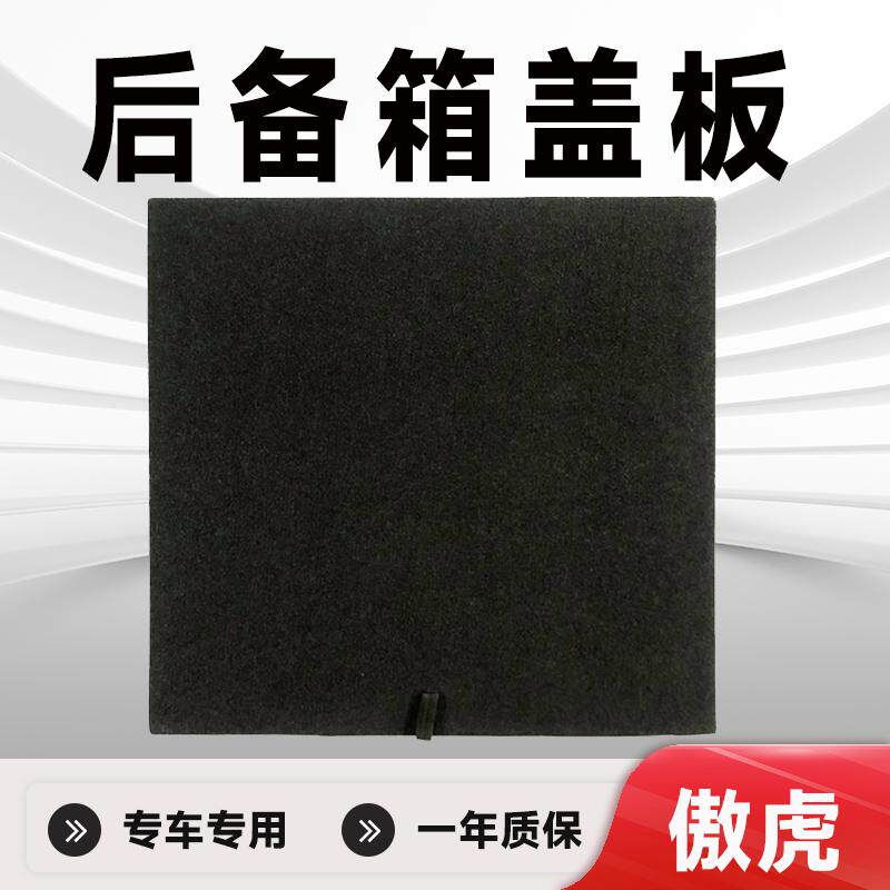 适用斯巴鲁傲虎后备箱盖板备胎盖板后备箱承重板后备箱硬板硬垫板