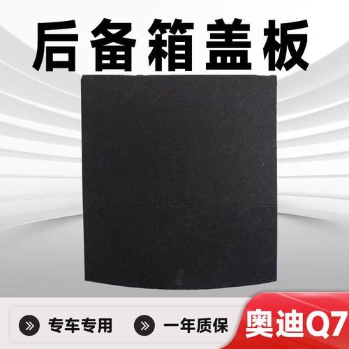 适用奥迪Q7后备箱盖板备胎盖板后备箱承重板后备箱硬板后备箱垫板