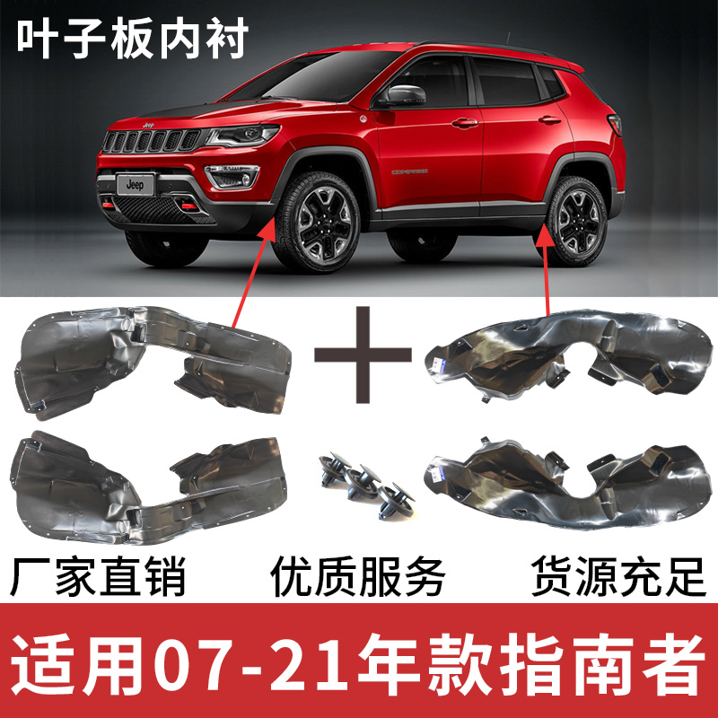 适配JEP吉普指南者叶子板