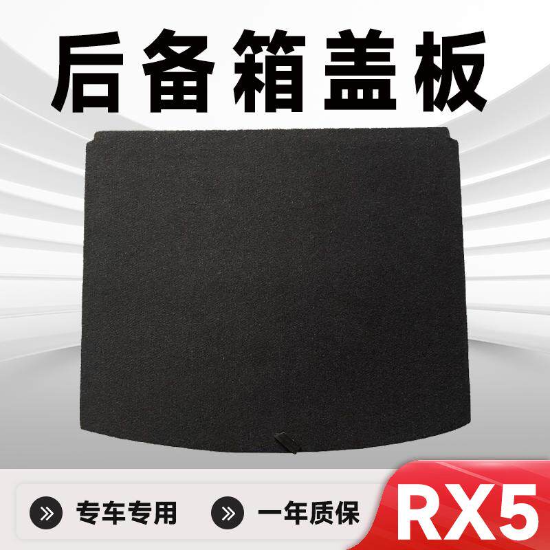 RX5后备箱盖板备胎盖板