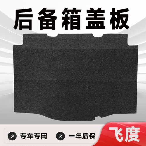飞度两厢后备箱承重板魔术座椅