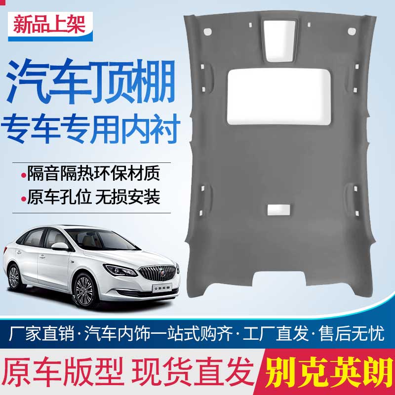 英朗GT/XT车顶内衬顶棚总成车厢
