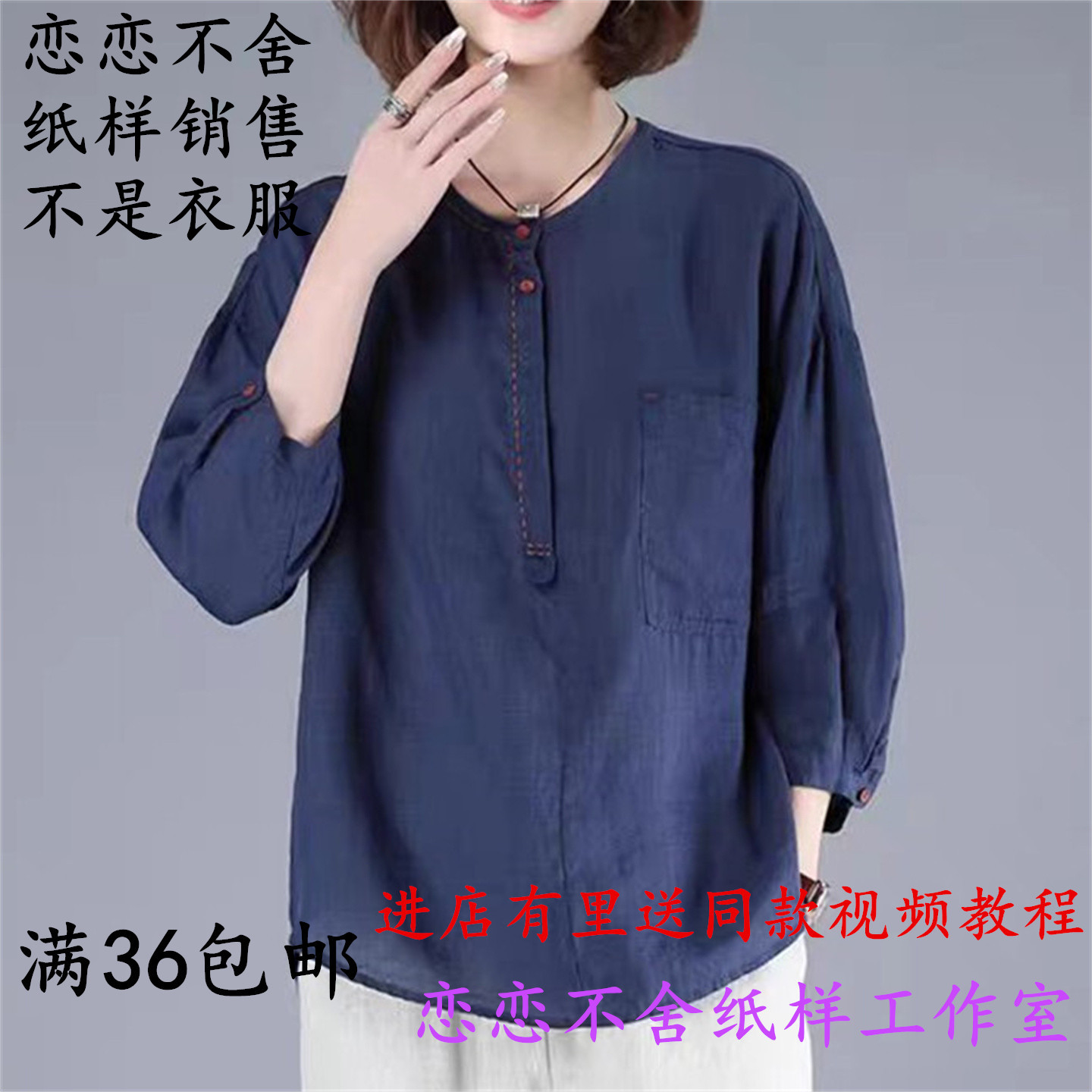 苎麻七分袖圆领上衣纸样女装新款