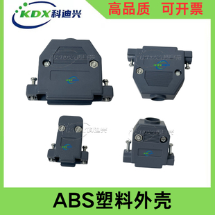 DB头车针连接器塑料外壳 DB9 DB15 DB25 DB37 DB50  ABS塑料外壳