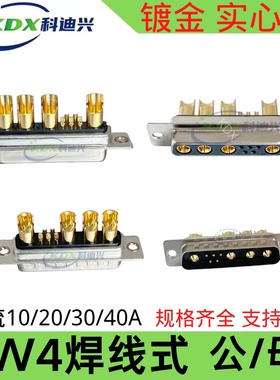 D-SUB 大电流连接器 9W4 公母插头插座 工业级实心针 4P车针DB9W4