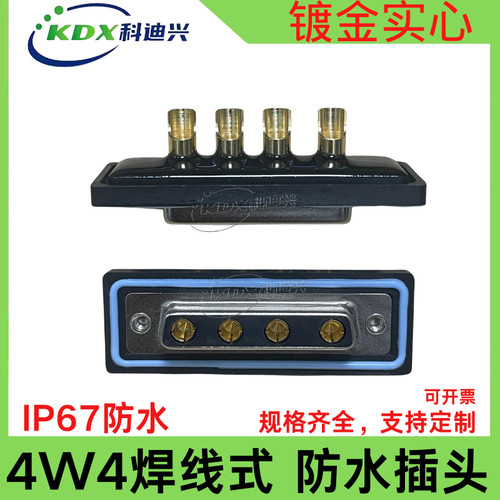 DB4W4大电流连接器KD4W4防水插头