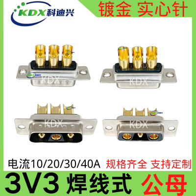 D-SUB 3V3大电流连接器3芯电源头镀金实心焊线式公母头 车针DB3V3