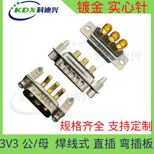 DB DP DR 3V3 D-SUB 大电流连接器公母插头插座 焊线式直插弯插板