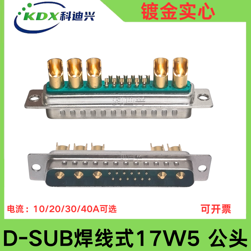 D-SUB17W5焊线式镀金实心绿胶心军工级混装大电流DB17W5公母头40A