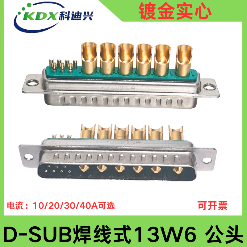 D-SUB13W6焊线式镀金实心绿胶心军工级混装大电流DB13W6公母头40A