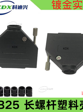 D-Sub连接器 DB9长螺杆塑料壳尾夹线15P 25P DB37P黑色塑料装配壳