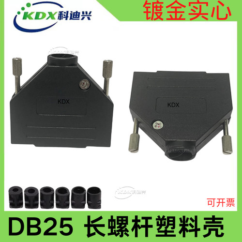 DB9DB15长螺杆塑料壳黑色塑料壳