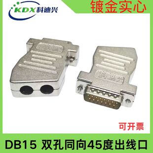 铝合金属外壳D-SUB DB15装配壳双排同向出线口双45度双孔出线尾夹