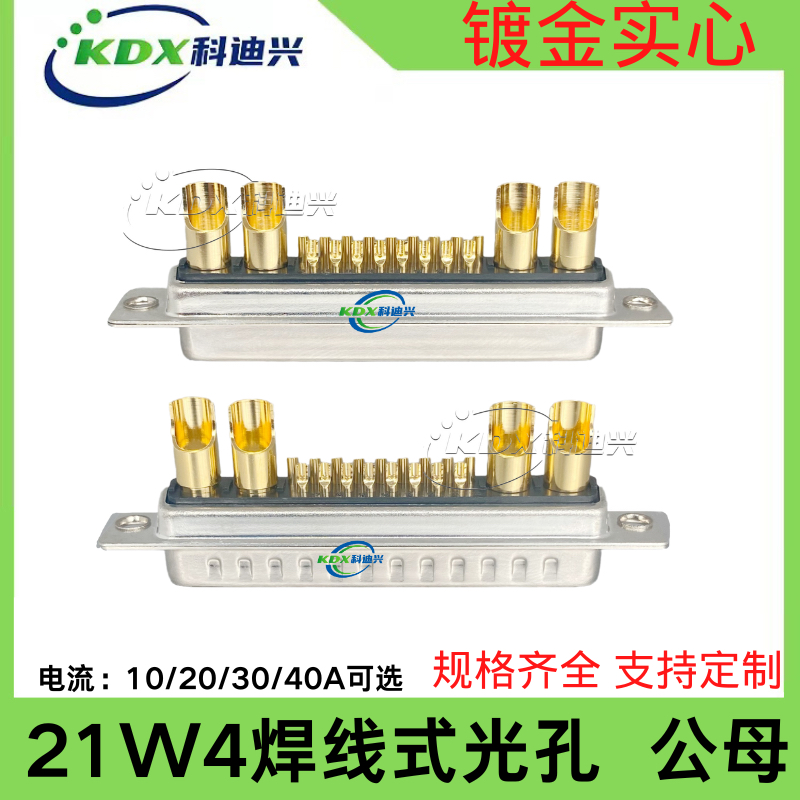 大电流21W4焊线式光孔镀金实心插座公头母头工业级连接器 DB21W4