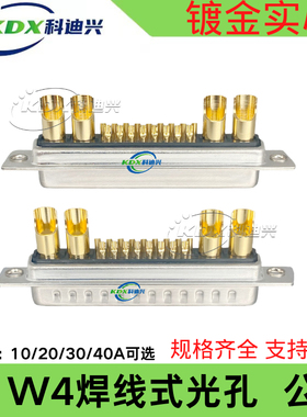 大电流21W4焊线式光孔 镀金实心插座公头母头工业级连接器 DB21W4