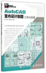 十二五高等院校艺术 AutoCAD室内设计制图立体化教程