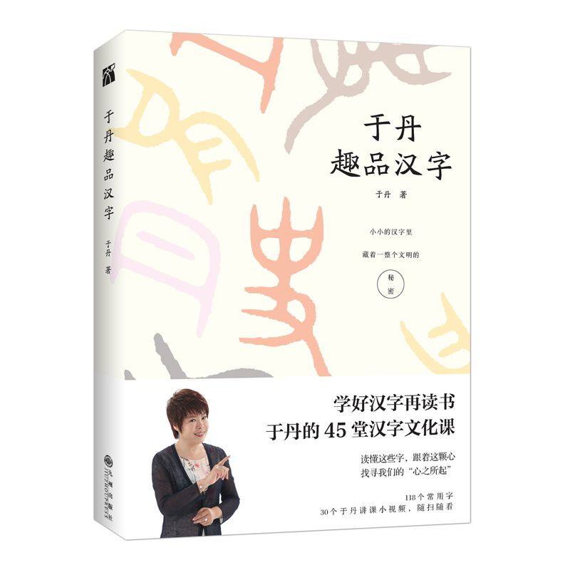 于丹趣品汉字 于丹著 汉字是中国人的心 说文解字类似书籍
