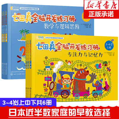 七田真全脑开发练习册全套6册3-4岁儿童专注力与记忆力数学逻辑思维训练书籍宝宝智力开发左右脑智力幼小衔接课程全套教材田真七
