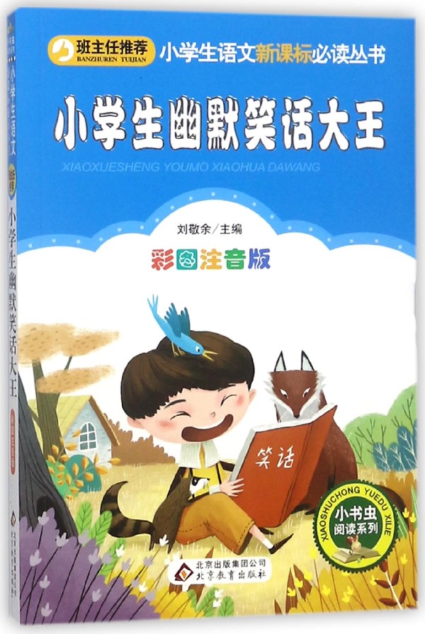 小学生幽默笑话大王(彩图注音版)/小学生课外阅读经典丛书