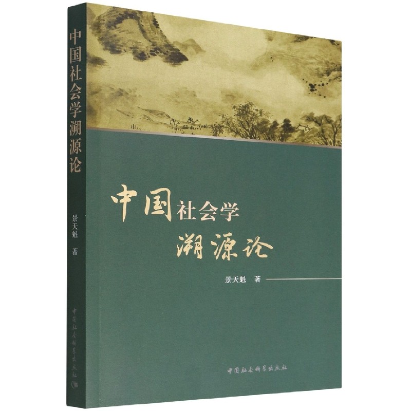 中国社会学溯源论